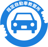 指定自動車教習所