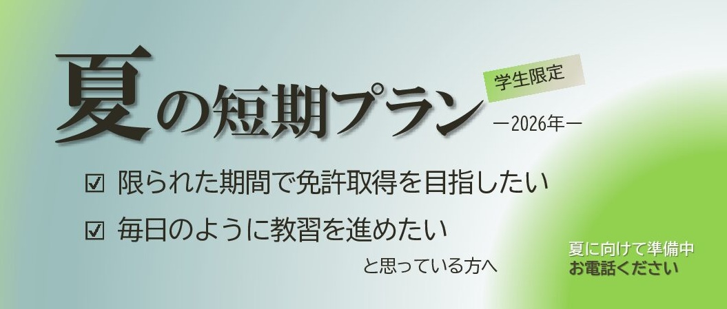 運転免許　短期プラン2026　富山石川